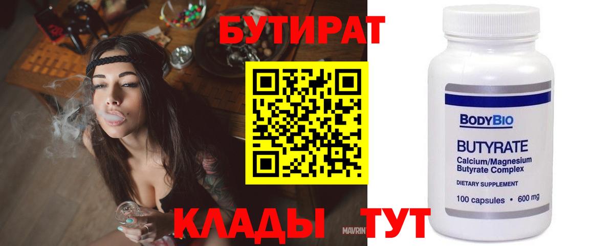 БУТИРАТ  Вход с VPN  Переславль-Залесский  Бутират бутандиол 