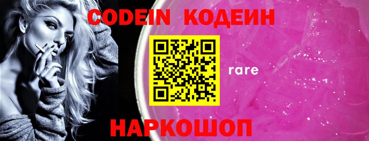 Codein напиток Lean (лин) Переславль-Залесский