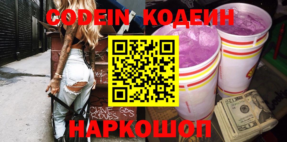 Кодеин напиток Lean (лин)  Вход с VPN  Переславль-Залесский 